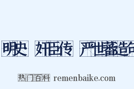 明史·奸臣传·严世蕃造句是什么意思的图片